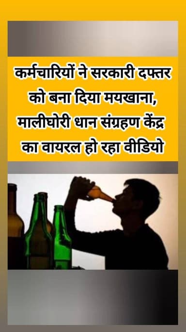 बालोद जिले में जिला विपणन विभाग के कर्मचारियों का कारनामा सामने आया है, जिन्होंने सरकारी कार्यालय को ही मयखाना बना दिया....