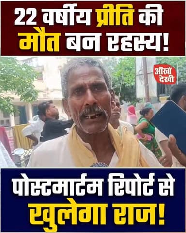 22 वर्षीय प्रीति की मौ//त की खबर देखकर फट जाएगा आपका कलेजा! #MuzaffarpurNews #BiharNews #GayaNews #Sherghati #Barachatti...