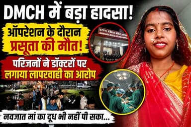 DMCH में मौत का ऑपरेशन? प्रसूता की मौत के बाद फूटा गुस्सा, परिजनों ने डॉक्टरों पर लगाए सनसनीखेज आरोप!
#DMCH #Darbhanga ...