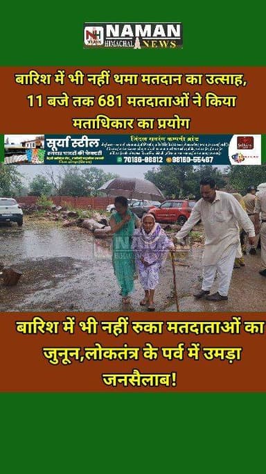 बारिश में भी नहीं थमा मतदान का उत्साह,ढसोली पंचायत में 11 बजे तक 681 मतदाताओं ने लोकतंत्र के पर्व में निभाई भागीदारी!
#h...