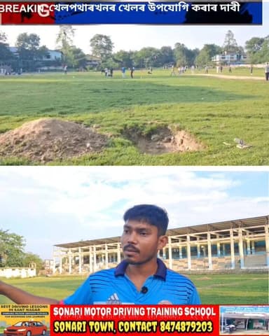 🛑চৰাইদেউৰ সোণাৰি খেলপথাৰঃ নিৰ্বাচনী ব্যৱহাৰৰ পাছত উদাসীন প্ৰশাসন, অস্বাস্থ্যকৰ পৰিবেশই ৰাইজৰ দুৰ্দশা"
🛑 "ভোটৰ বাহন আৰু ...