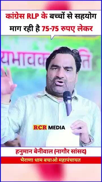 कांग्रेस पार्टी पैसे के लिए युवाओं से अध्यक्ष के वोट करवा रही है…..हनुमान बेनीवाल ने भैराणा