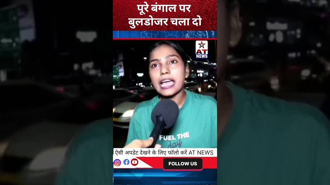 AT News | पूरे बंगाल पर बुलडोजर चला दो #breakingnews #viralvideo #bangali #bangalinews #updatenews