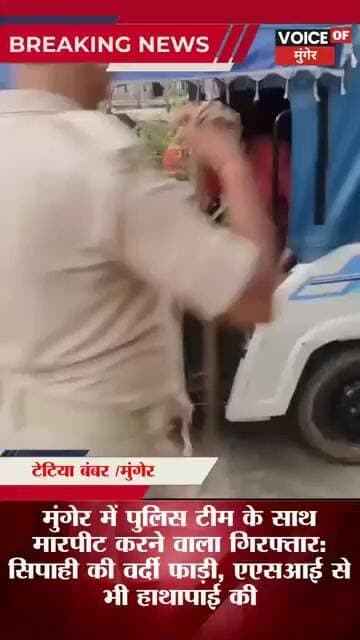 Munger:गश्ती के दौरान पुलिस से भिड़ा युवक, सिपाही की वर्दी फाड़ी, पहुंचा जेल!