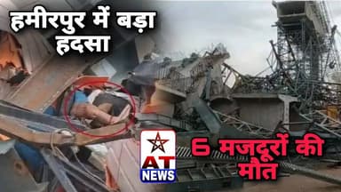 AT News | हमीरपुर में बड़ा हदसा 6 मजदूरों की मौत #breakingnews #viralvideo #upnews #updatenews