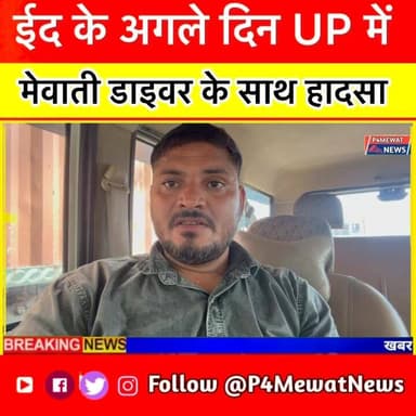 उत्तर प्रदेश के फतेहपुर में ईद के अगले दिन दो ट्रकों की भीषण टक्कर, मेवाती ड्राइवर हादसे का शिकार। पूरी रिपोर्ट के लिए द...