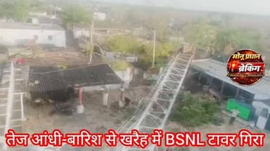 शिवपुरी-रन्नौद थाना क्षेत्र में तेज आंधी-बारिश से खरैह में BSNL टावर गिरा, कई मकान क्षतिग्रस्त..
#monupradhan #shivpuri...