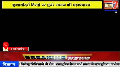#news कुशालीदर्रा तिराहे पर गुर्जर समाज की महापंचायत #news7rajasthan #news7 #sawaimadhopur