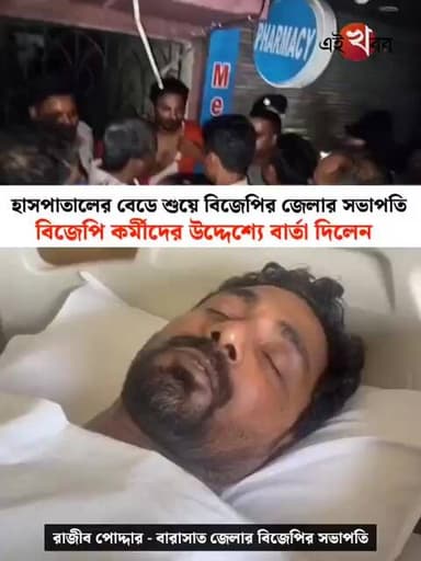 হাসপাতালের বেডে শুয়ে বিজেপি কর্মী সমর্থকদের উদ্দেশ্যে বার্তা দিলেন সভাপতি।