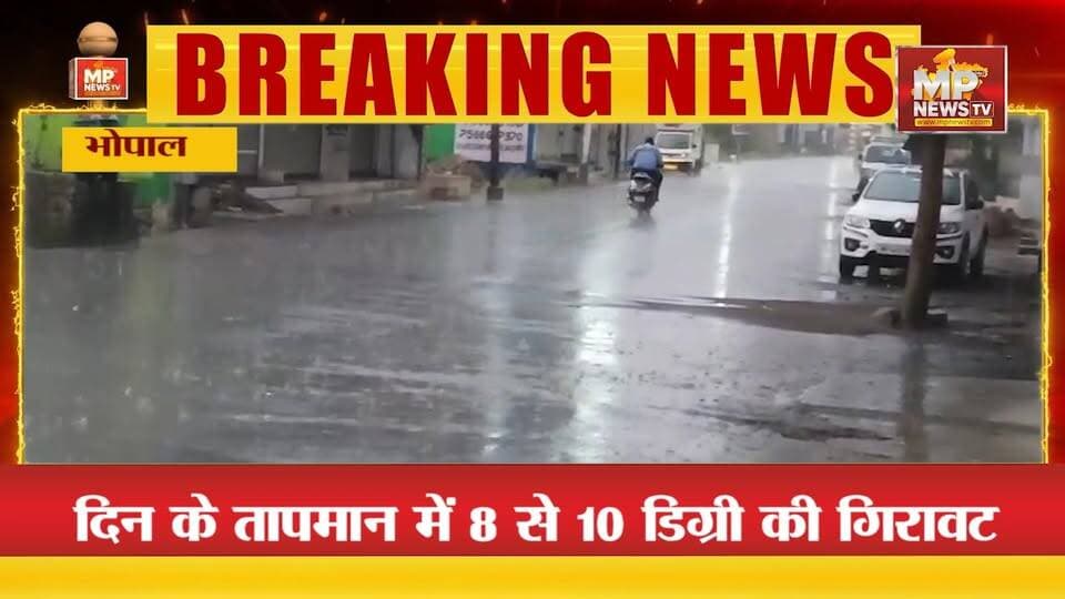 प्रदेश में प्री-मानसून की एंट्री, रतलाम, झाबुआ, धार में झमाझम बारिश ! MP News Bhopal
#MPNews #premonsoon #rainfall