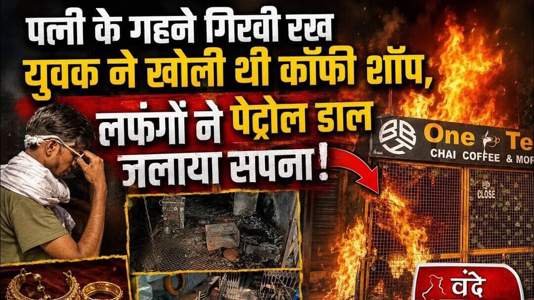“पत्नी के गहने गिरवी रख युवक ने खोली थी कॉफी शॉप, लफंगों ने पेट्रोल डाल जलाया सपना!#bhabhuanews #vbs