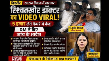 रिश्वतखोर डॉक्टर का VIDEO VIRAL! 5 हजार लेते कैमरे में कैद, #DM ने दिए जांच के आदेश #yt #news #video