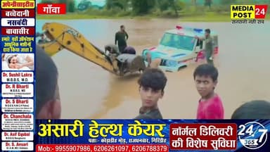 #गिरिडीह लूट की जांच करने पहुंचे पुलिस,वाहन नदी के तेज बहाव में फांसी, जेसीबी लाकर किया गया रेस्क्यू