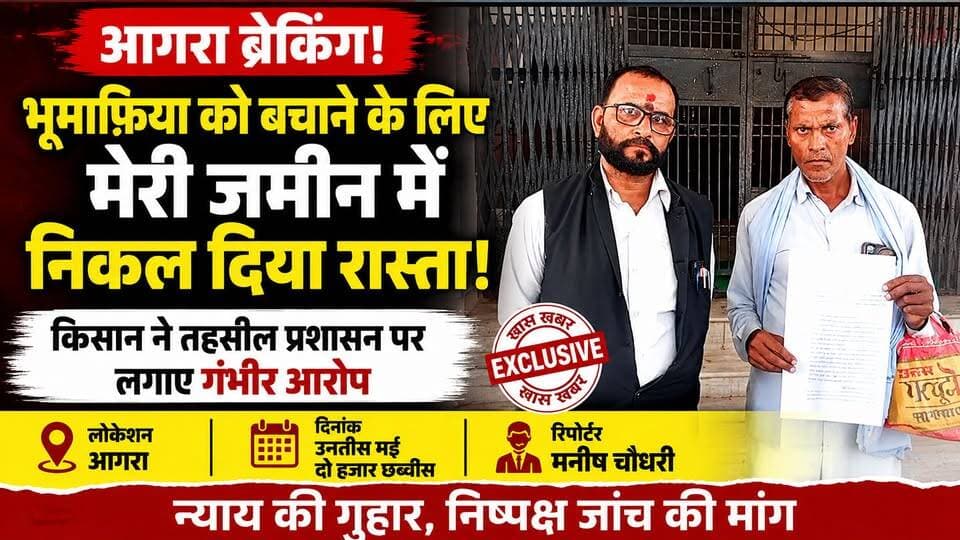 आगरा : भूमाफिया पर कार्रवाई नहीं, किसान की जमीन में निकाल दिया रास्ता, न्याय की गुहार।
#AgraPolice #b9tvnews