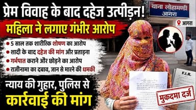 5 साल का रिश्ता, फिर शादी और प्रताड़ना? महिला ने पति-ससुराल पर लगाए सनसनीखेज आरोप, केस दर्ज।
#AgraPolice #b9tvnews