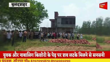 #बुलंदशहर #युवक और नाबालिग किशोरी के पेड़ पर शव लटके मिलने से सनसनी