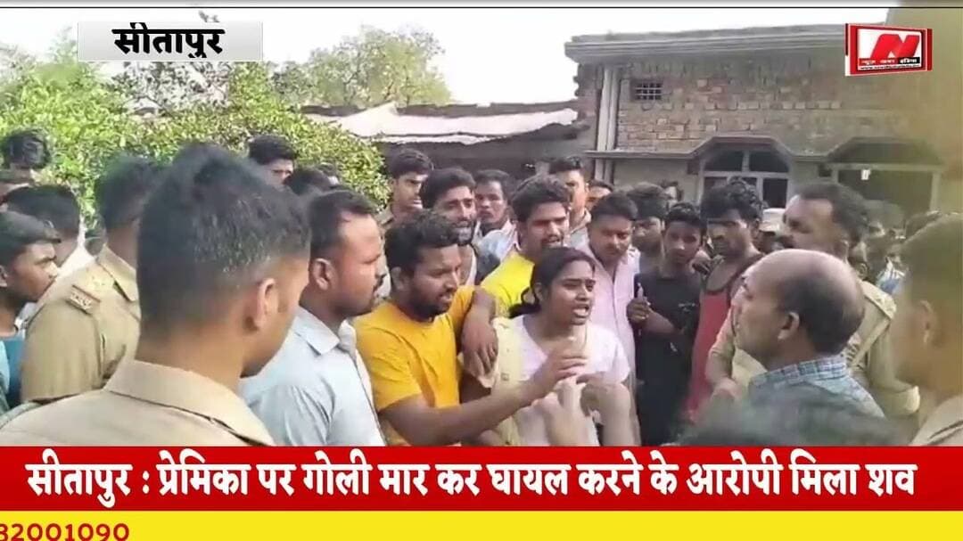 #सीतापुर, #प्रेमिका पर गोली मार कर घायल करने के आरोपी मिला शव