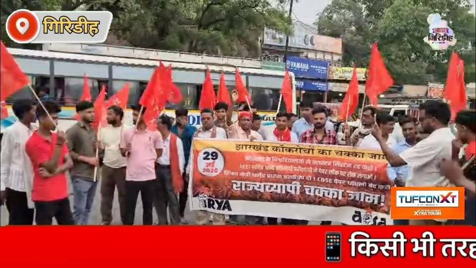 झारखण्ड बंद के समर्थन में जमुआ मुख्य मार्ग जाम, छात्र-युवा संगठनों ने उठाई कई मांगें। #apnagiridihnews #GiridihNews #Jha...