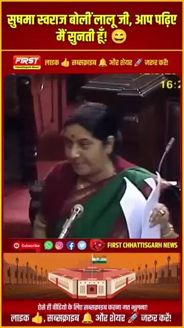 #trending: सुषमा स्वराज बोलीं लालू जी, आप पढ़िए मैं सुनती हूँ 😄 #viral #shortvideo #india #laluyadav