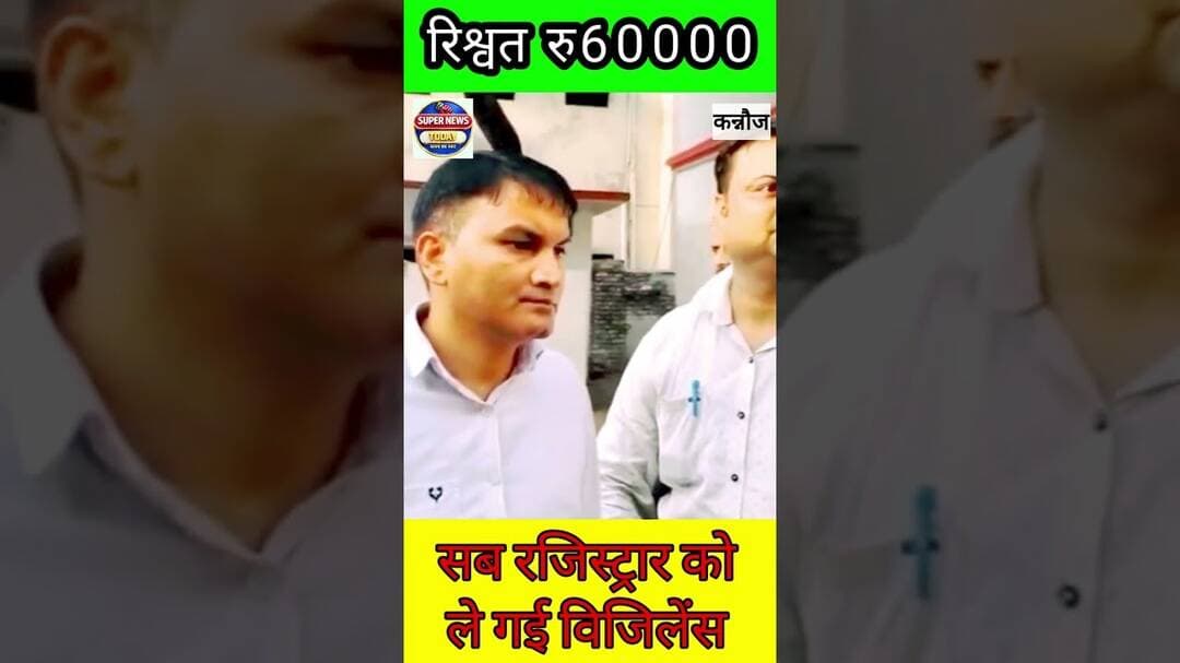 कन्नौज: भ्रष्टाचार पर वार, ₹60 हजार रिश्वत लेते पकड़े गए सब-रजिस्ट्रार #kannaoujnews #supernewstoday