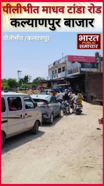 पीलीभीत माधव टांडा रोड कल्याणपुर में बन रहे नए पुल का निर्माण कार्य धीमी गति से चलने से लग रहे जाम