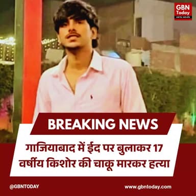 गाजियाबाद: ईद पर बुलाकर 17 वर्षीय किशोर की चाकू मारकर हत्या।
#GhaziabadNews #CrimeUpdate #SuryaPratap #Justice