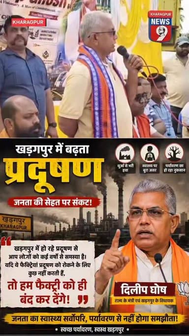 #kharagpurpollution : "प्रदूषण नहीं रुका तो फैक्ट्रियां होंगी बंद,मंत्री दिलीप घोष की सख्त चेतावनी"। #ministerdilipghosh...