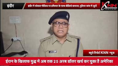 #indore - इंदौर में सोशल मीडिया पर हथियार के साथ वीडियो वायरल, पुलिस जांच में जुटी #knnnews