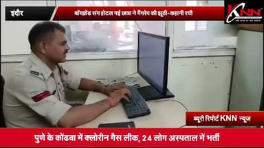 #indore - बॉयफ्रेंड संग होटल गई छात्रा ने गैंगरेप की झूठी-कहानी रची #knnnews