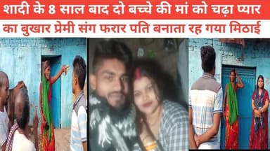 शादी के 8 साल बाद दो बच्चे की मां को चढ़ा प्यार का बुखार प्रेमी संग फरार पति बनाता रह गया मिठाई #BhagalpurPolice #bhagal...