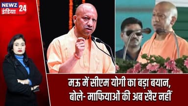 मऊ में सीएम योगी का बड़ा बयान, बोले- माफियाओं की अब खैर नहीं | #Yogi_Adityanath | Mau | UttarPradesh