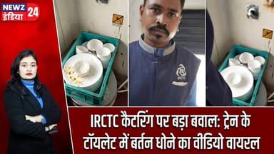 IRCTC कैटरिंग पर बड़ा बवाल: ट्रेन के टॉयलेट में बर्तन धोने का वीडियो वायरल | #irctc | IndianRailways