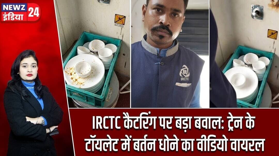 IRCTC कैटरिंग पर बड़ा बवाल: ट्रेन के टॉयलेट में बर्तन धोने का वीडियो वायरल | #irctc | IndianRailways