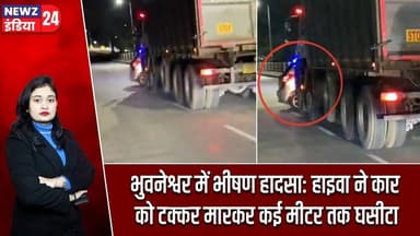 भुवनेश्वर में भीषण हादसा: हाइवा ने कार को टक्कर मारकर कई मीटर तक घसीटा #Road_Accident | Bhubaneswar