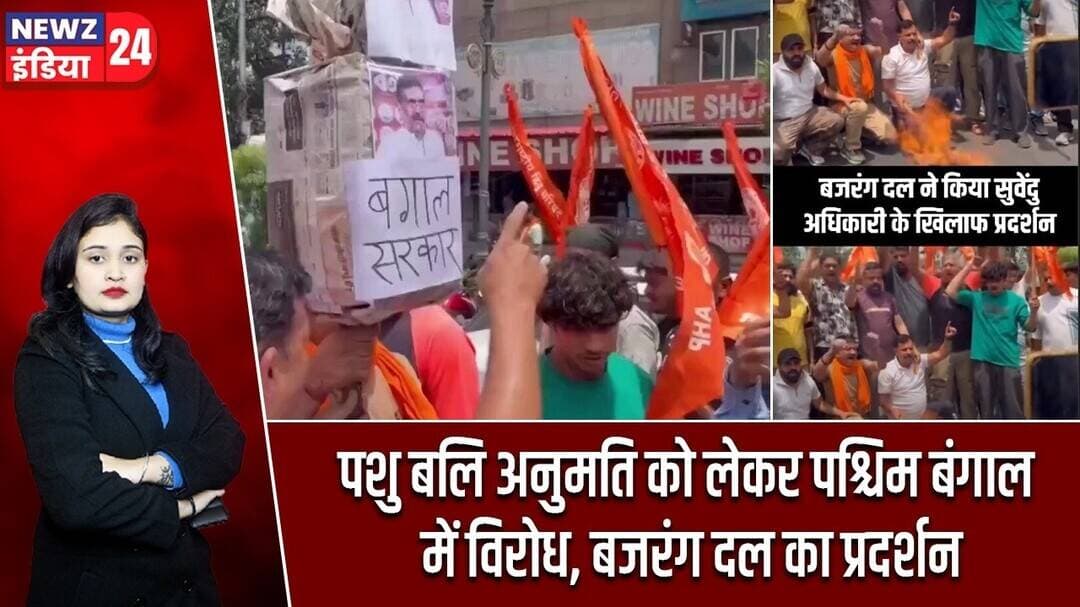पशु बलि अनुमति को लेकर पश्चिम बंगाल में विरोध, बजरंग दल का प्रदर्शन | #Bajrang_Dal | West Bengal