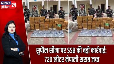 सुपौल सीमा पर SSB की बड़ी कार्रवाई: 720 लीटर नेपाली शराब जब्त | #Liquor_Smuggling | Supaul | SSB