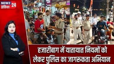हजारीबाग में यातायात नियमों को लेकर पुलिस का जागरूकता अभियान | #Traffic_Awareness | Hazaribagh News