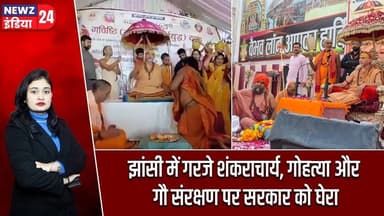 झांसी में गरजे शंकराचार्य, गोहत्या और गौ संरक्षण पर सरकार को घेरा | #shankaracharya | Jhansi News |