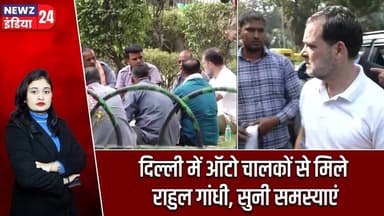 दिल्ली में ऑटो चालकों से मिले राहुल गांधी, सुनी समस्याएं | #Rahul_Gandhi | Auto Drivers | Delhi