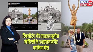 टिफनी ट्रंप और माइकल बूलोस ने दिल्ली के अक्षरधाम मंदिर का किया दौरा | #tiffanytrump | Michael Boulos