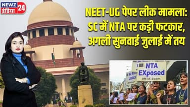 NEET-UG पेपर लीक मामला: SC में NTA पर कड़ी फटकार, अगली सुनवाई जुलाई में तय #NEET_UG | Supreme Court