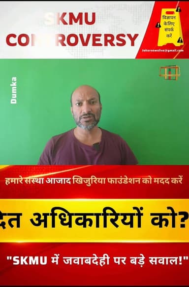 "राजभवन के आदेशों को भी नहीं मानता SKMU प्रशासन?"
"18 साल से जांच के घेरे में एक पदाधिकारी!"
"पत्र पर पत्र, आदेश पर आदेश...