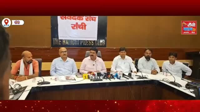 Ranchi Tender Vivad LIVE | Samvedak Sangh Press Conference | NIT-11/2026-27 Case | Latest Jharkhand News
#RanchiLive #J...