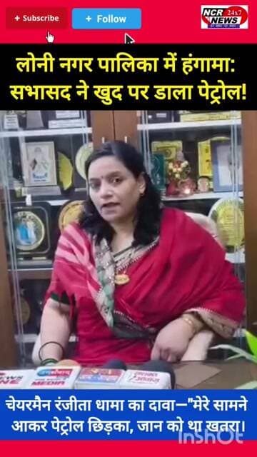 लोनी नगर पालिका में हंगामा: सभासद ने खुद पर डाला पेट्रोल! #loninews