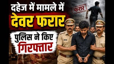देवर फरार पुलिस ने किया गिरफ्तार #raebareli_express #dahejcase #hatyara