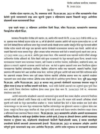 गुन्हा घडले पासुन 11 महिण्यात आरोपीला दिली शिक्षा. नविन बि.एन.एस. कायद्यांतर्गत यवतमाळ जिल्ह्यातील पहिली शिक्षा.
@kumarc...