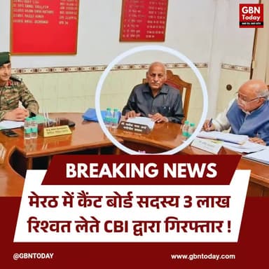मेरठ: कैंट बोर्ड सदस्य 3 लाख रिश्वत लेते CBI द्वारा गिरफ्तार।
#MeerutNews #CBIRaid #Corruption #BJPLeader