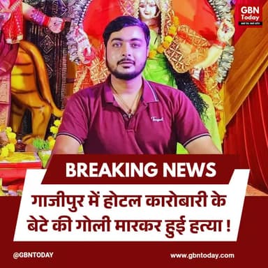 गाजीपुर: होटल कारोबारी के बेटे की गोली मारकर हत्या हुई।
#GhazipurNews #CrimeUpdate #VineetRai #Justice
