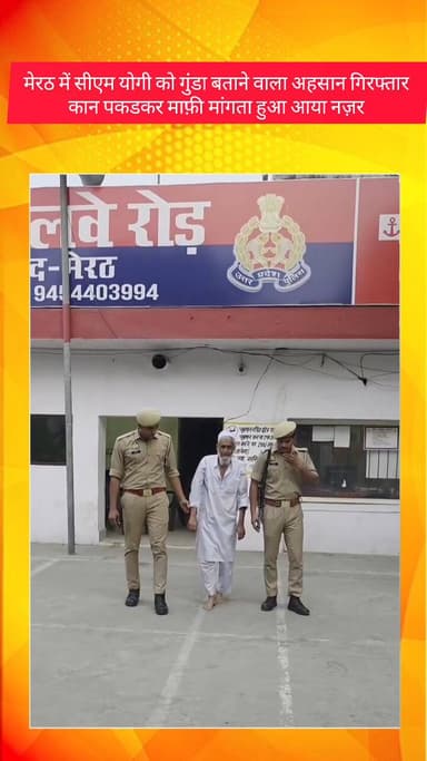 मेरठ: मेरठ में सीएम योगी को गुंडा बताने वाले शख्स को किया गिरफ्तार, थाने में कान पकड़कर गिरगड़ाता और लंगड़ाता हुआ नजर आया