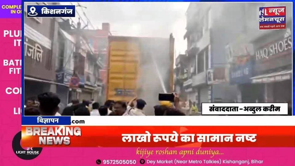 कंटेनर वाहन में लगी आग से मची अफरा तफरी,लाखो रूपये का सामान नष्ट
#exclusive #biharnewslive #Bihar #trendingnow #biharn...